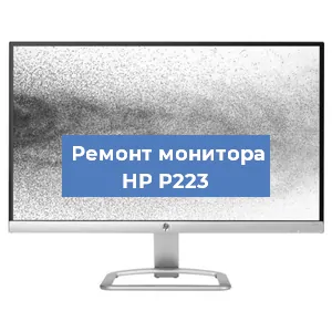 Замена шлейфа на мониторе HP P223 в Воронеже